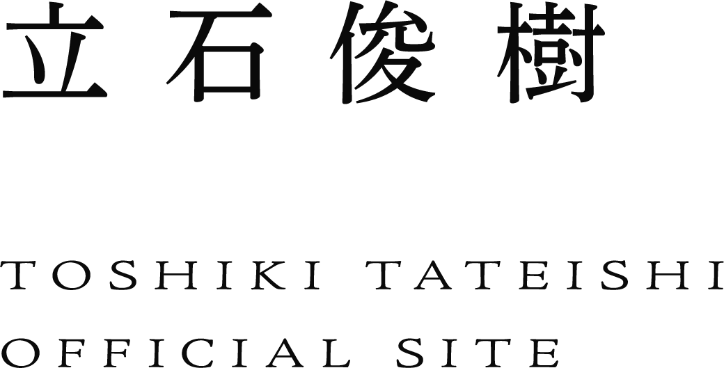 立石俊樹オフィシャルサイト TATEISHI TOSHIKI Official Site