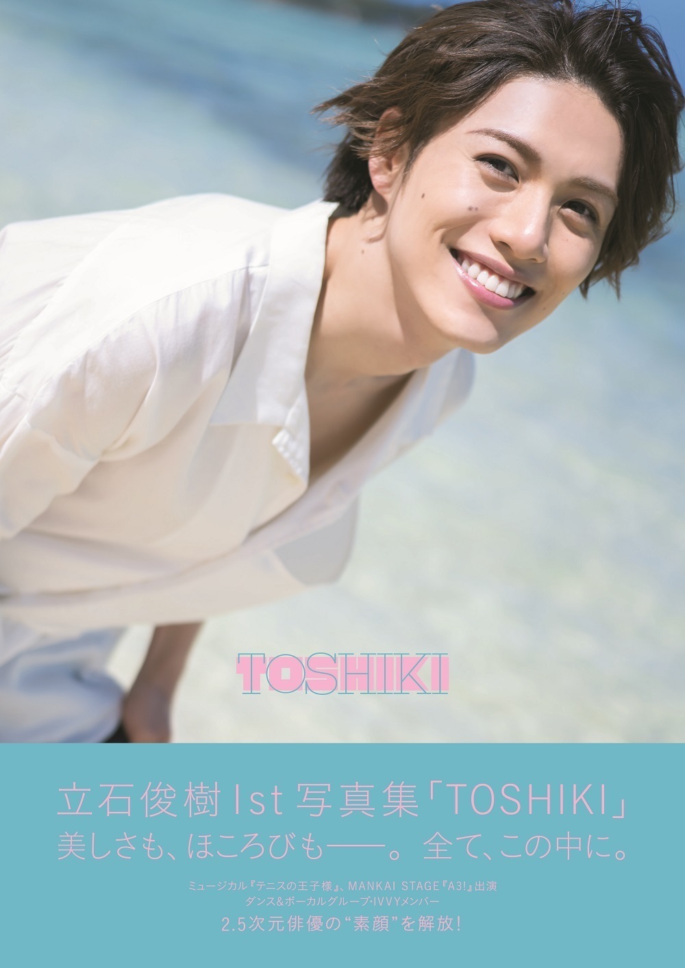 11/17(火)発売 立石俊樹1st写真集「TOSHIKI」表紙画像公開