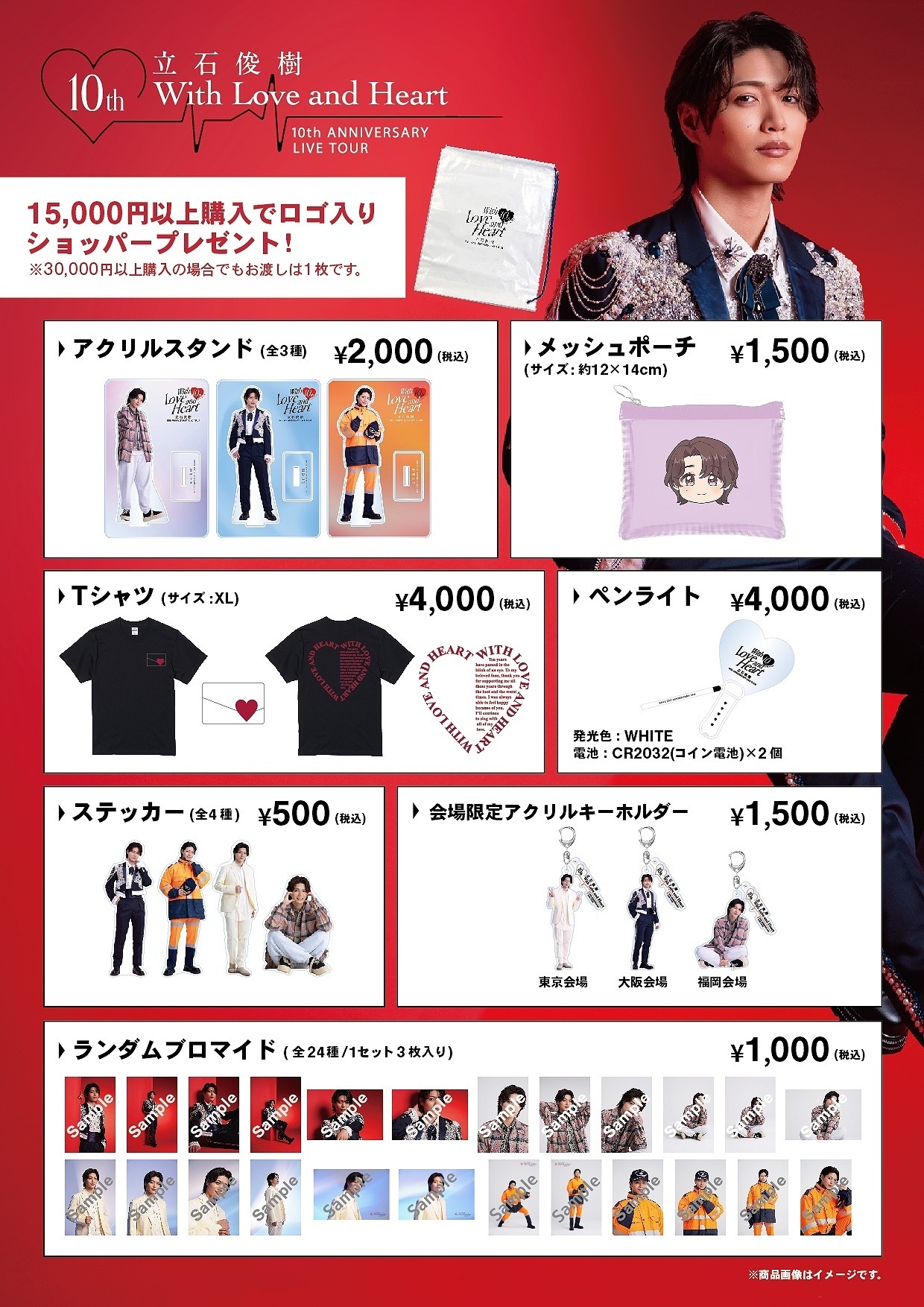 立石俊樹 10th ANNIVERSARY LIVE TOUR〜With Love and Heart