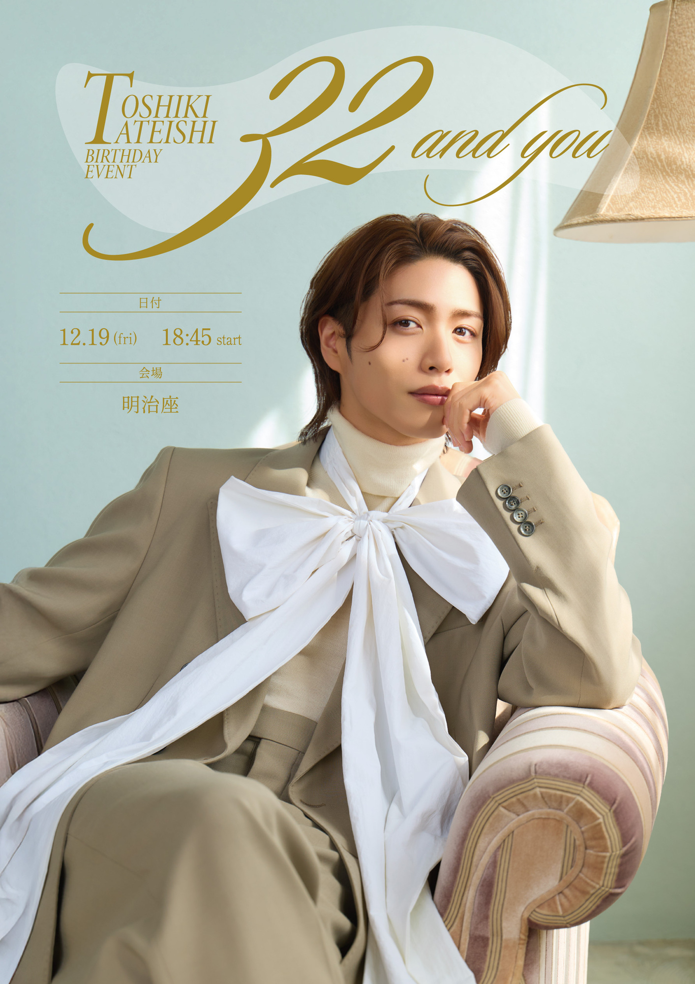 立石俊樹 BIRTHDAY EVENT〜32 and you〜開催のお知らせ | 立石俊樹