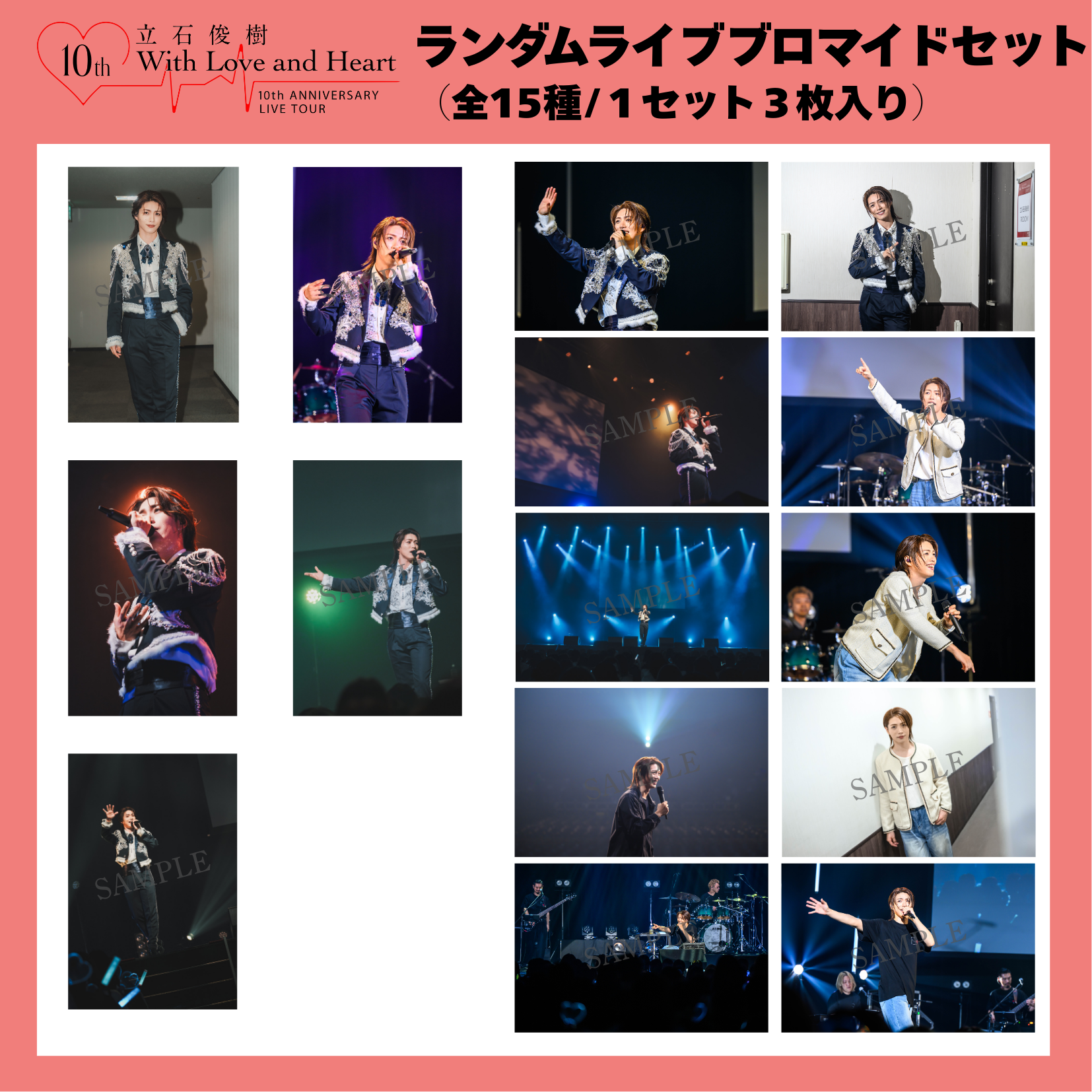 『立石俊樹 10th ANNIVERSARY LIVE TOUR〜With Love and Heart〜』 ランダムライブブロマイドセット