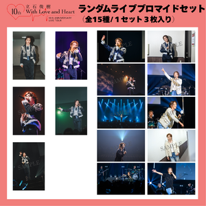 『立石俊樹 10th ANNIVERSARY LIVE TOUR〜With Love and Heart〜』 ランダムライブブロマイドセット