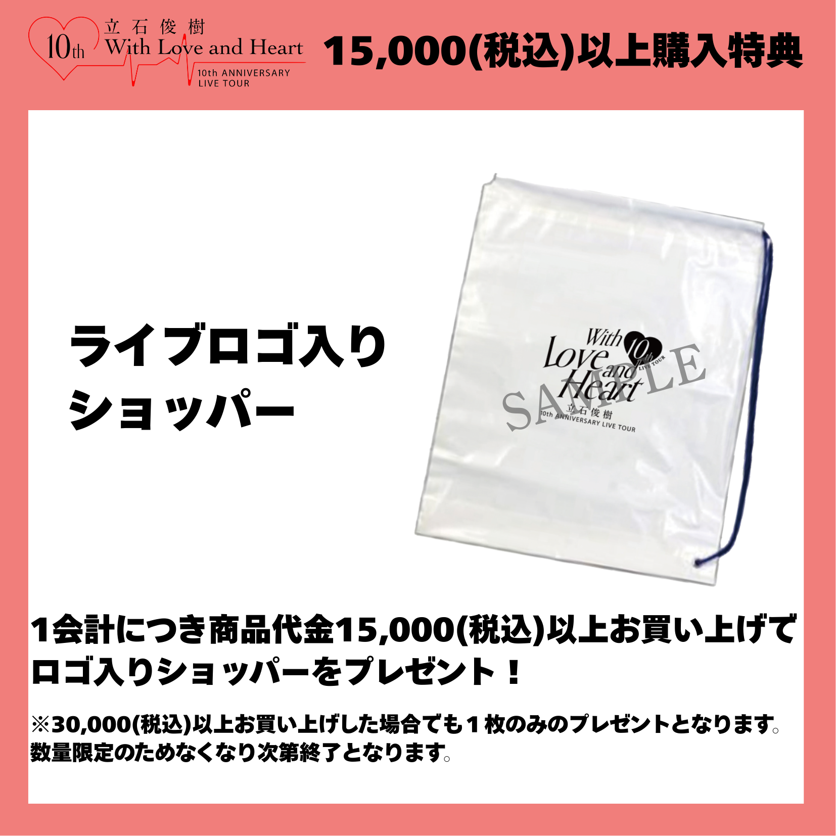 『立石俊樹 10th ANNIVERSARY LIVE TOUR〜With Love and Heart〜』 ランダムライブブロマイドセット