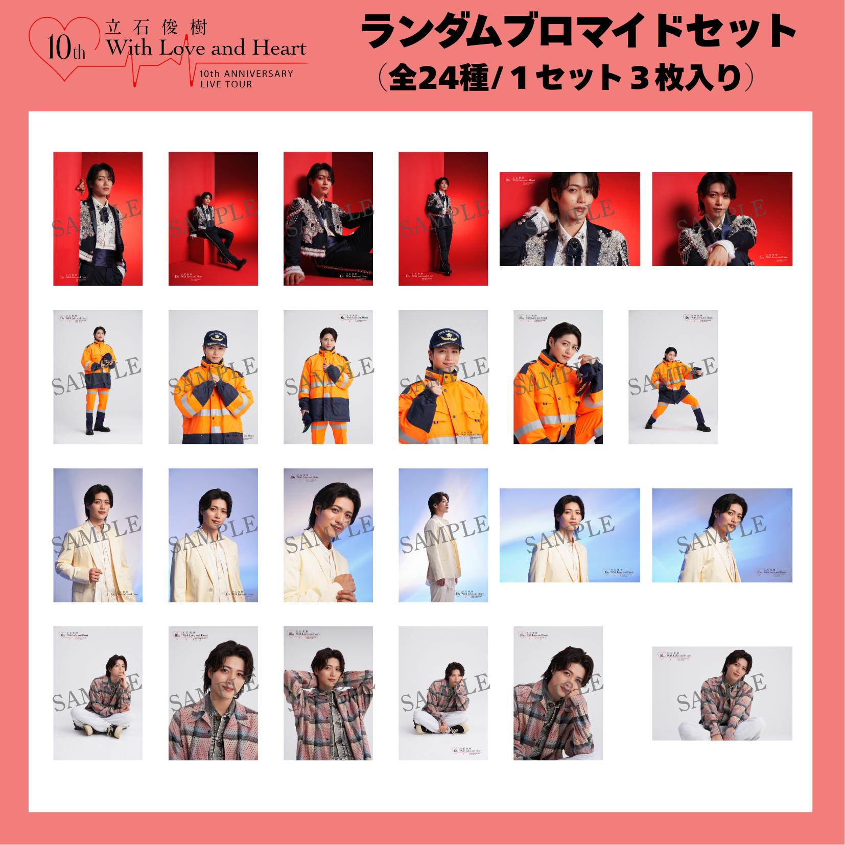 『立石俊樹 10th ANNIVERSARY LIVE TOUR〜With Love and Heart〜』 ランダムブロマイドセット