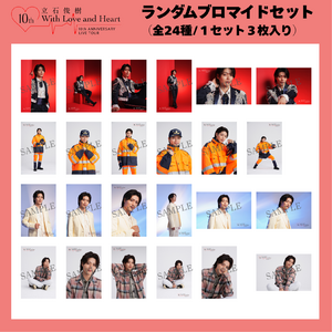 『立石俊樹 10th ANNIVERSARY LIVE TOUR〜With Love and Heart〜』 ランダムブロマイドセット