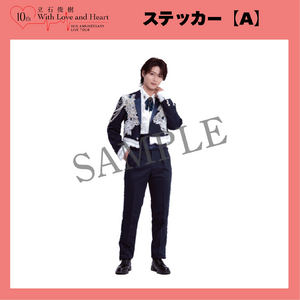 『立石俊樹 10th ANNIVERSARY LIVE TOUR〜With Love and Heart〜』 ステッカー【A】