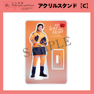 『立石俊樹 10th ANNIVERSARY LIVE TOUR〜With Love and Heart〜』 アクリルスタンド【C】