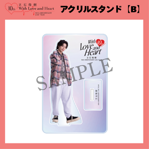 『立石俊樹 10th ANNIVERSARY LIVE TOUR〜With Love and Heart〜』 アクリルスタンド【B】