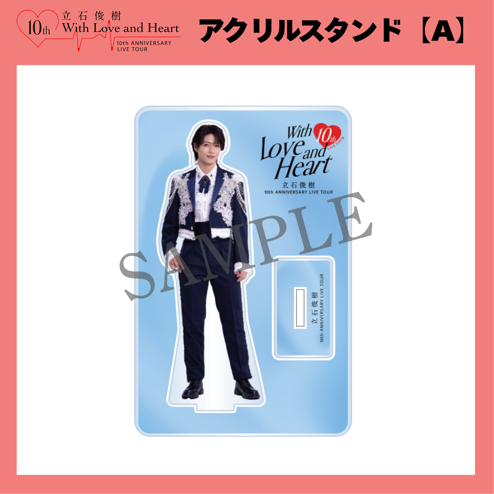 『立石俊樹 10th ANNIVERSARY LIVE TOUR〜With Love and Heart〜』 アクリルスタンド【A】