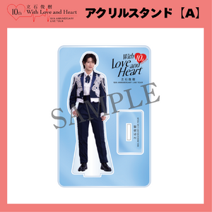『立石俊樹 10th ANNIVERSARY LIVE TOUR〜With Love and Heart〜』 アクリルスタンド【A】