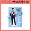 『立石俊樹 10th ANNIVERSARY LIVE TOUR〜With Love and Heart〜』 アクリルスタンド【A】