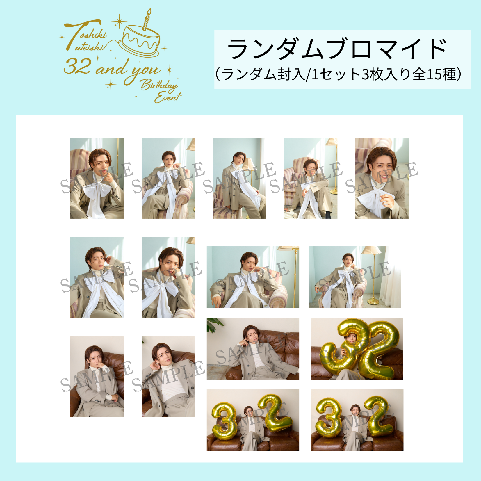 『立石俊樹 BIRTHDAY EVENT〜32 and you〜』ランダムブロマイドセット