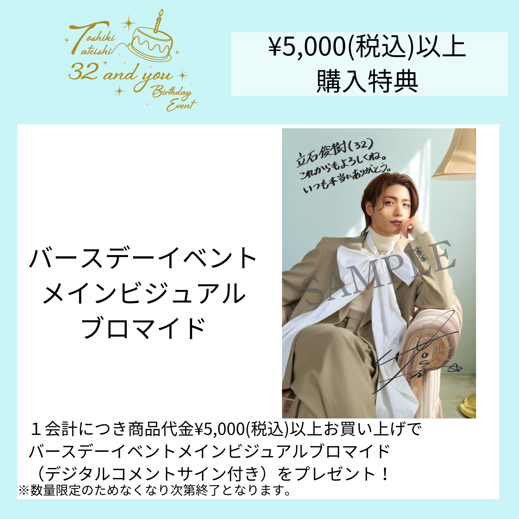 『立石俊樹 BIRTHDAY EVENT〜32 and you〜』ランダムトレーディングカード