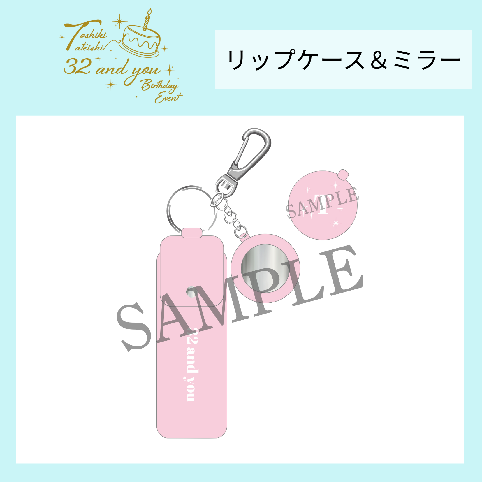 『立石俊樹 BIRTHDAY EVENT〜32 and you〜』リップケース＆ミラー