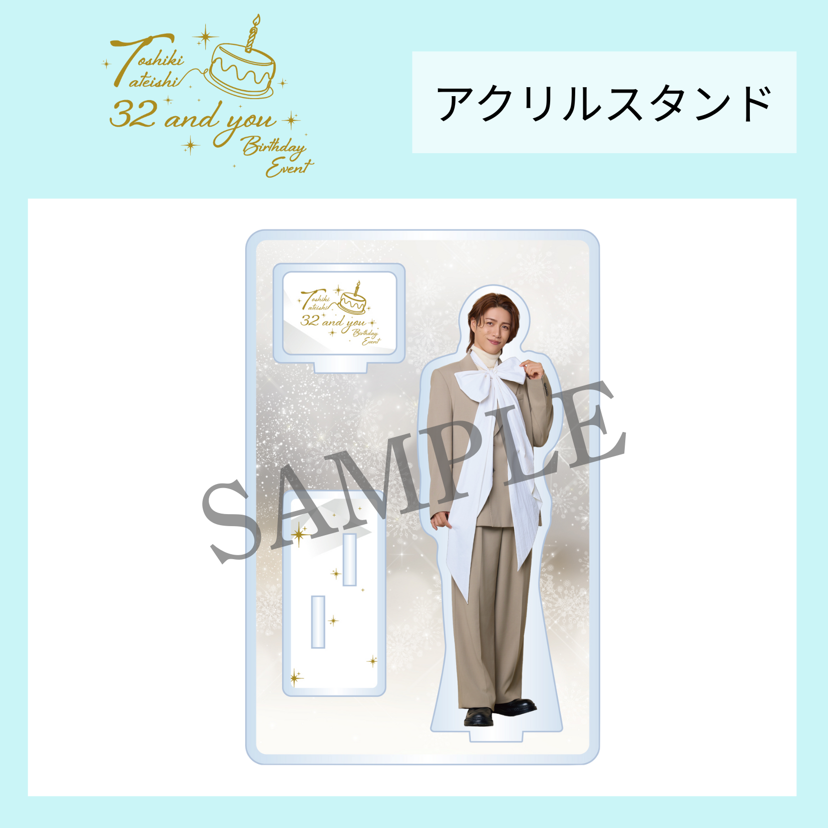 『立石俊樹 BIRTHDAY EVENT〜32 and you〜』アクリルスタンド