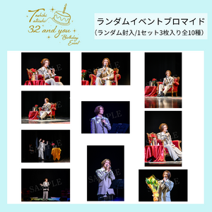 『立石俊樹 BIRTHDAY EVENT〜32 and you〜』ランダムイベントブロマイドセット