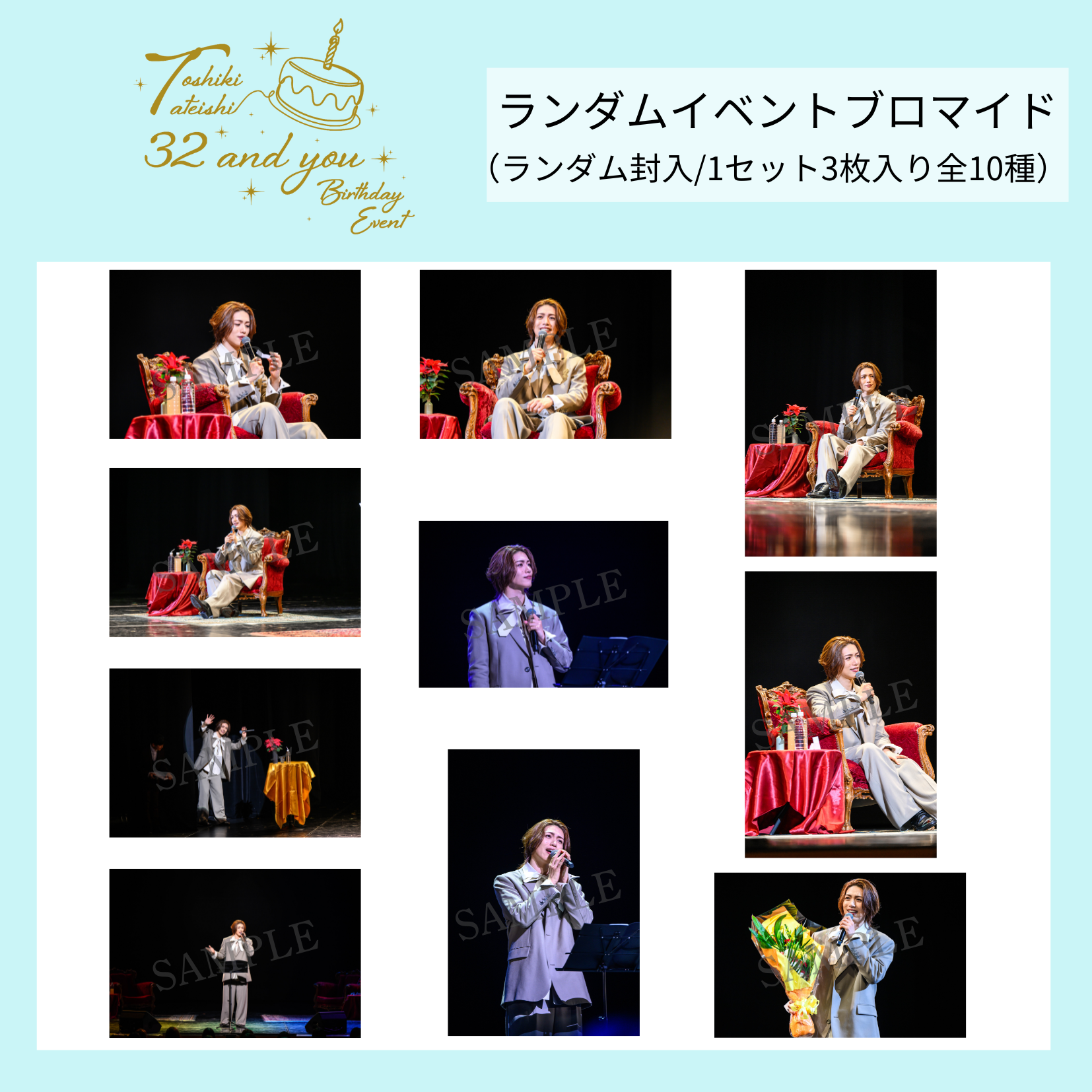 『立石俊樹 BIRTHDAY EVENT〜32 and you〜』ランダムイベントブロマイドセット