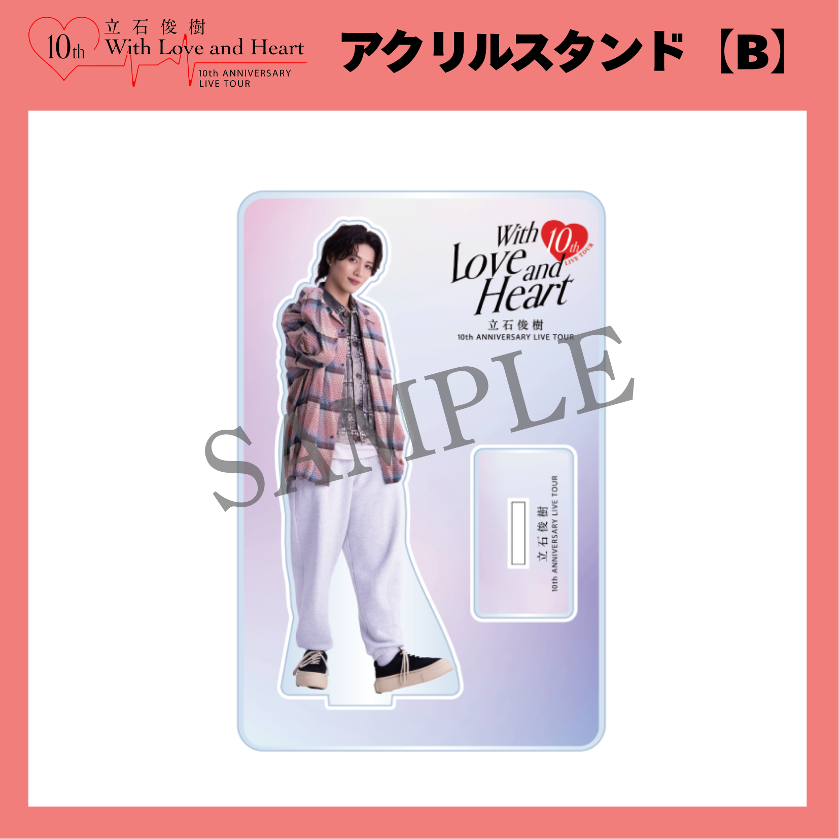 『立石俊樹 10th ANNIVERSARY LIVE TOUR〜With Love and Heart〜』 アクリルスタンド【B】