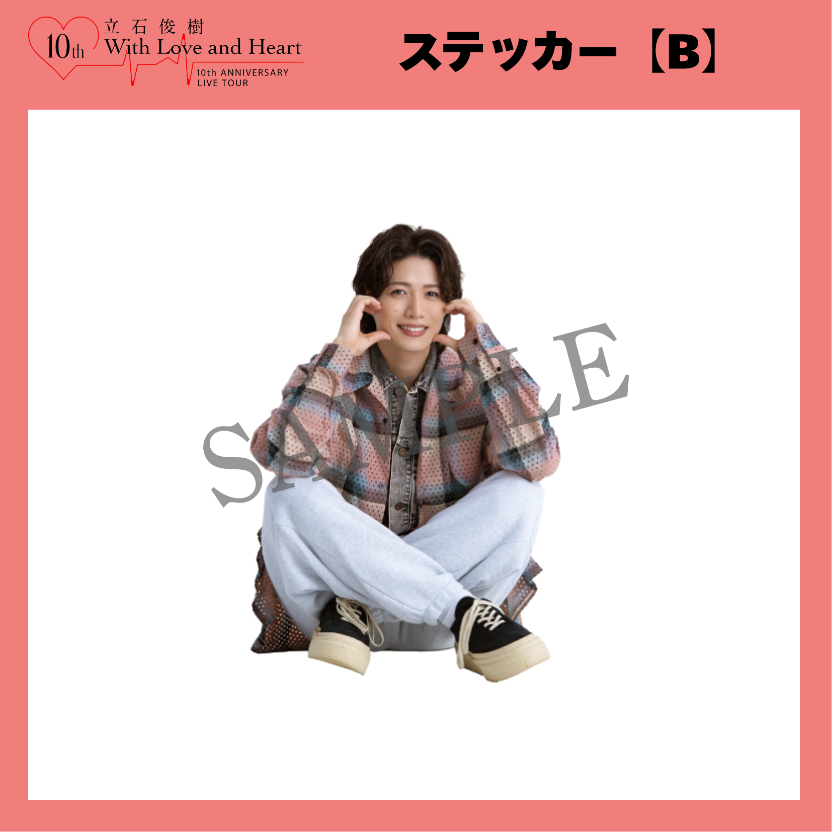 『立石俊樹 10th ANNIVERSARY LIVE TOUR〜With Love and Heart〜』 ステッカー【B】
