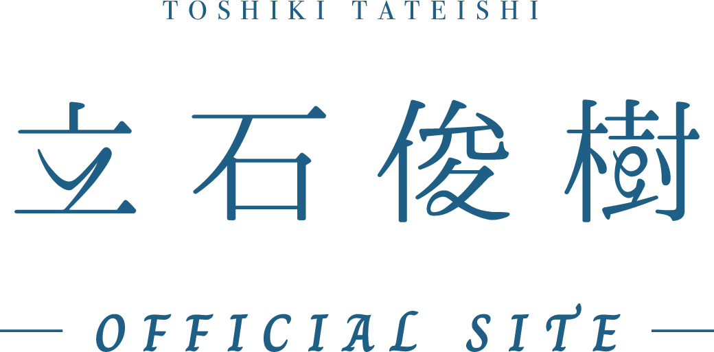 立石俊樹オフィシャルサイト TATEISHI TOSHIKI Official Site