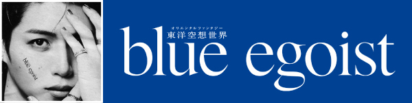 東洋空想世界「blue egoist」