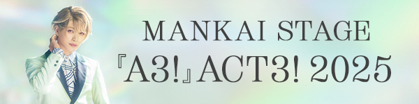 MANKAI STAGE『A3!』ACT3! 2025