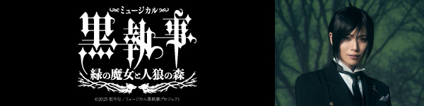 黒執事2025 ～緑の魔女と人狼の森～