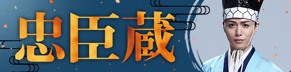 忠臣蔵
