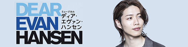 ミュージカル『ディア・エヴァン・ハンセン』